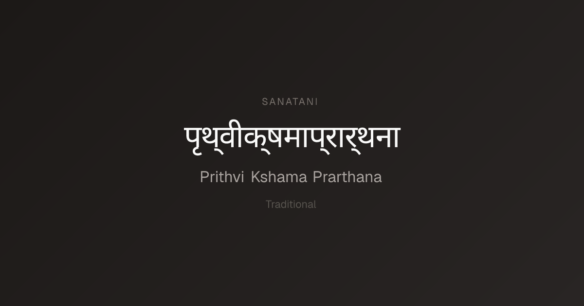 Prithvi Kshama Prarthana Complete Devanagari Scripture Text | Sanatani